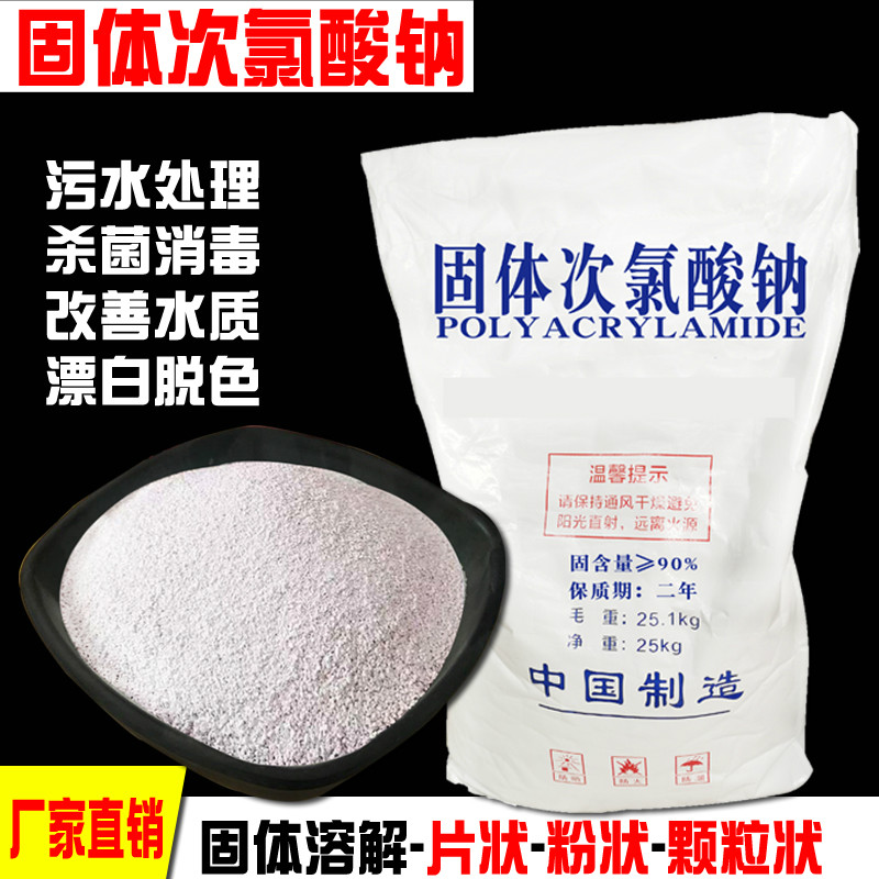 迈德喜固体次氯酸钠工业污水用漂白医院污水处理脱色除味消毒灭藻剂