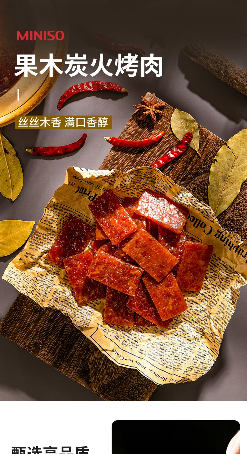 名创优品果木炭火烤肉猪肉脯蜜汁味休闲零食品小吃miniso猪肉干 猪肉