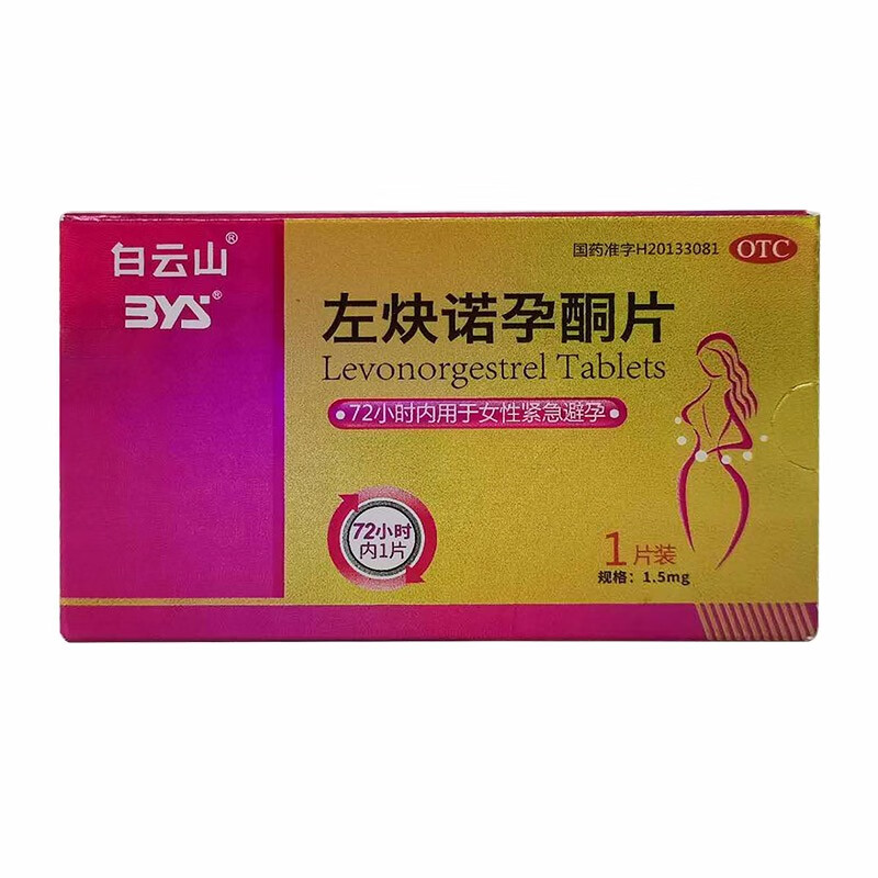 药房直售白云山左炔诺孕酮片1片装72小时紧急避孕药女性事后短效避孕