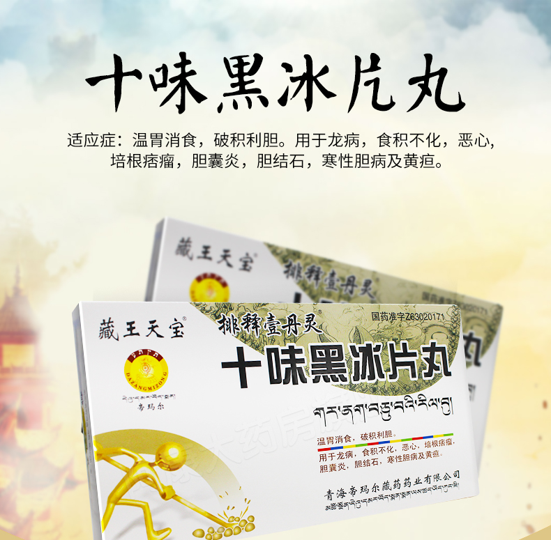 藏王天宝 十味黑冰片丸 0.