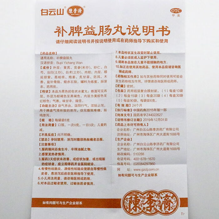 白云山 陈李济补脾益肠丸6克*20袋/盒 3盒装
