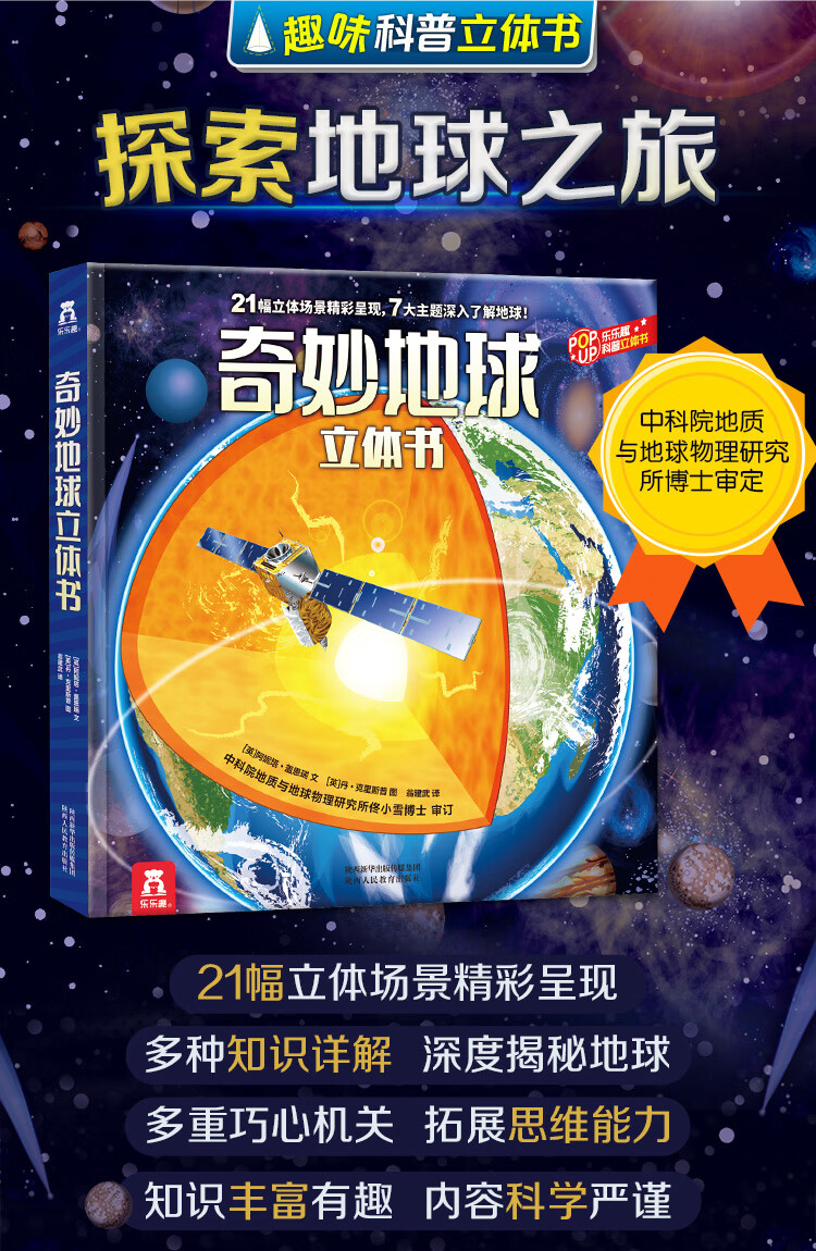 新华书店正版图书奇妙地球立体书乐乐趣科普立体书