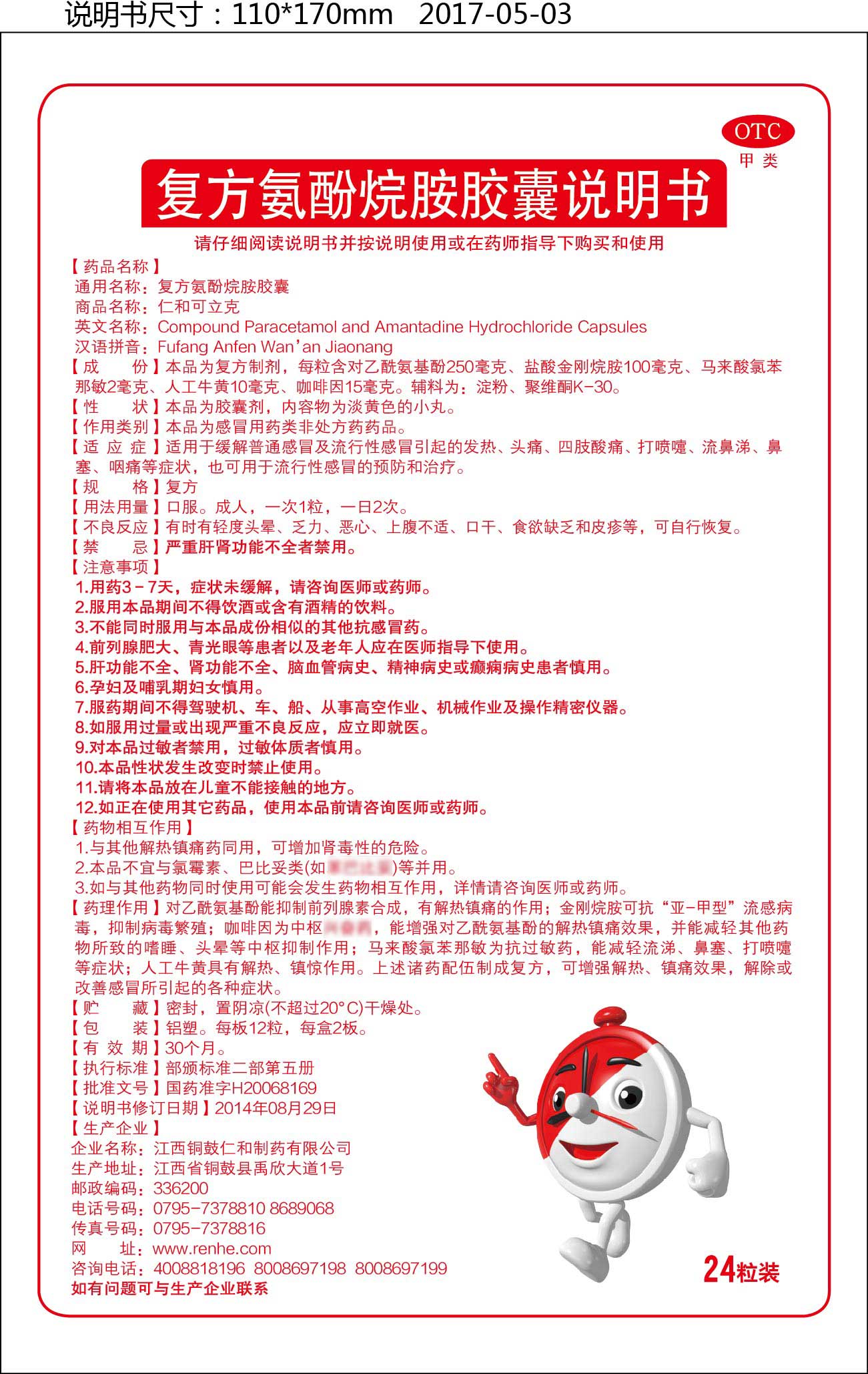 仁和可立克 复方氨酚烷胺胶囊 24粒 1盒装