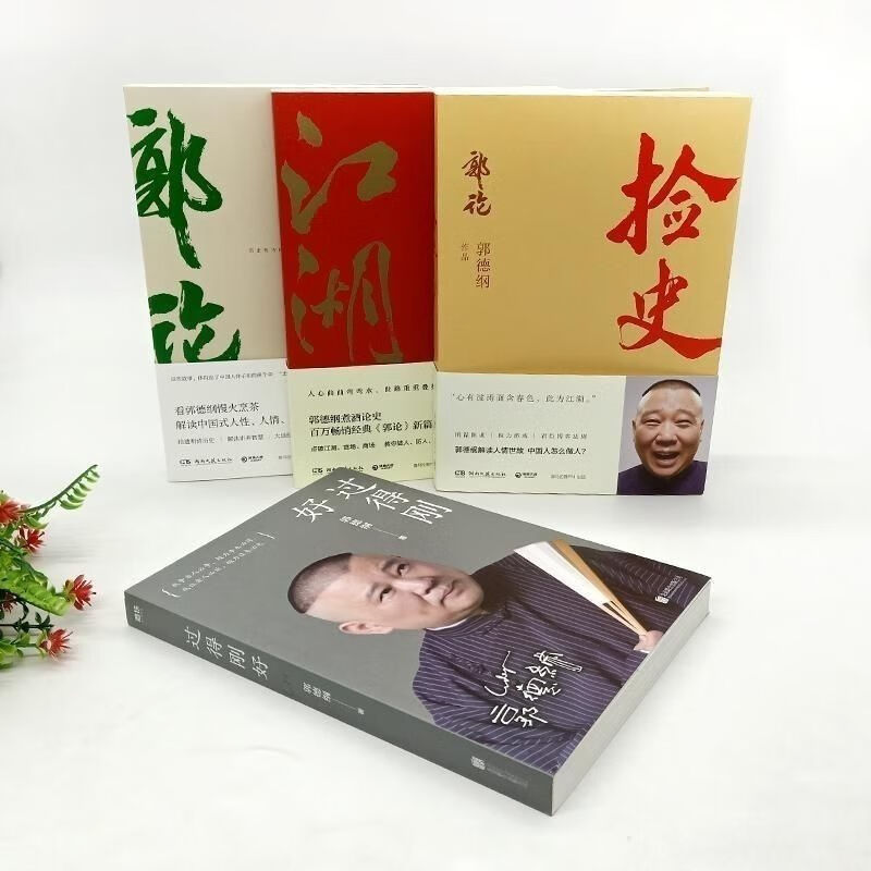 郭德纲书全套四本郭论捡史过得刚好江湖郭德纲煮酒论史可单选捡史