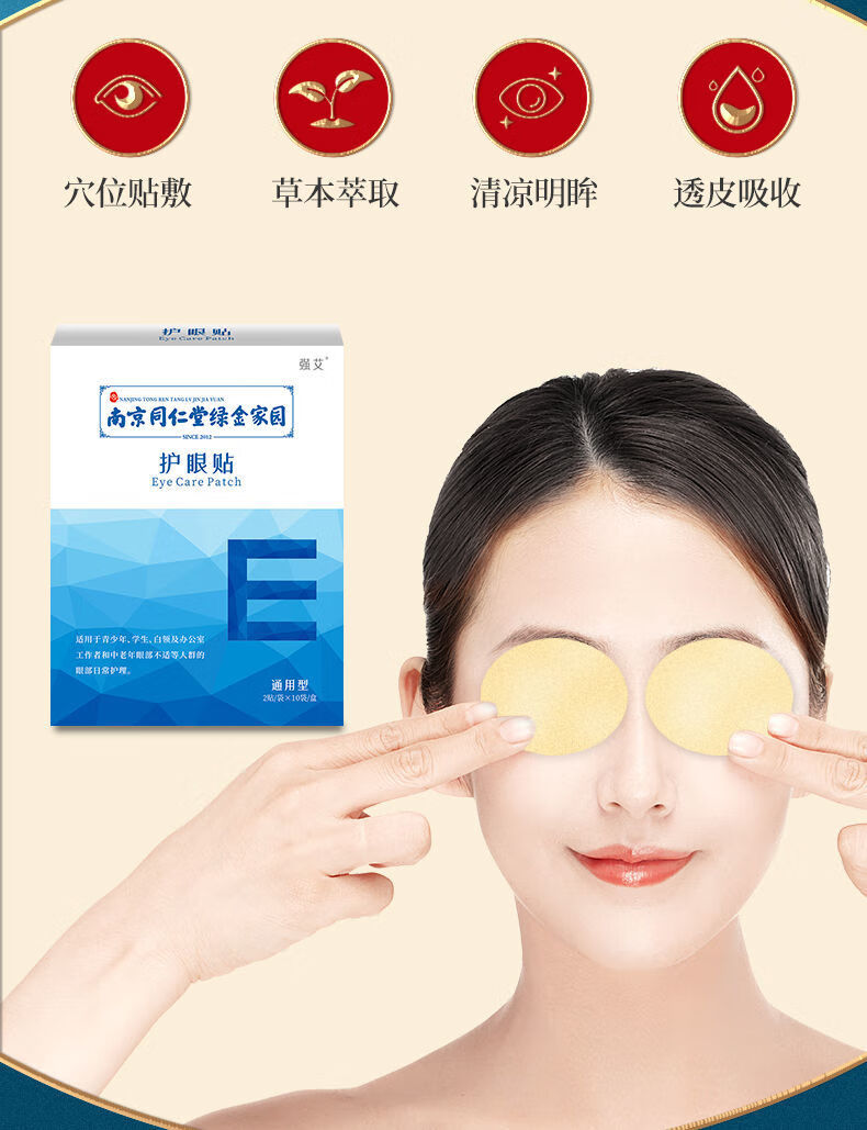 南京同仁堂眼贴干涩黑眼圈贴去眼袋眼膜同仁堂护眼贴三盒60贴