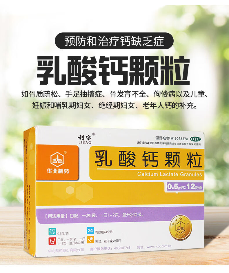 利宝乳酸钙颗粒12袋预防治疗钙缺乏症骨质疏松手足抽搐等症状1盒