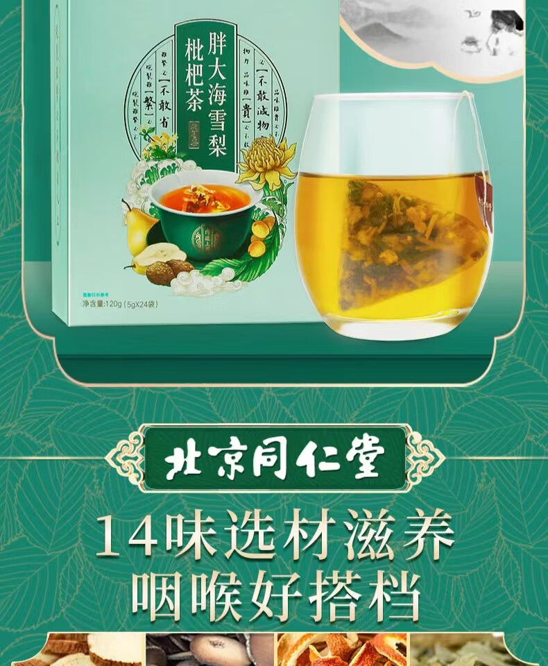 北京同仁堂胖大海雪梨枇杷茶5g*24袋 1盒装【图片 价格 品牌 报价】