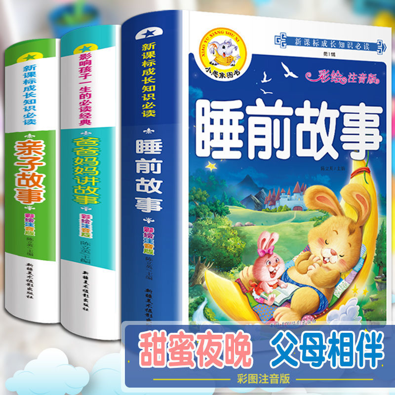 睡前故事书大全儿童幼儿小学生一二三年级带拼音36岁大班幼儿园睡前