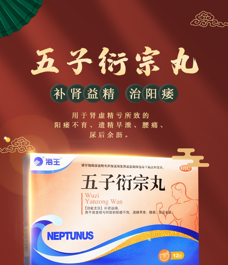 海王五子衍宗丸6g12袋盒补肾益精用于肾虚精亏所致的阳痿不育遗精早泄