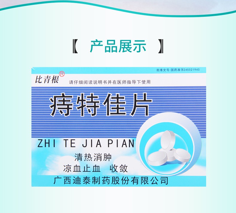 比青根 痔特佳片12片*2板 用于一二期内痔 血栓性外痔 肛窦炎 直肠炎