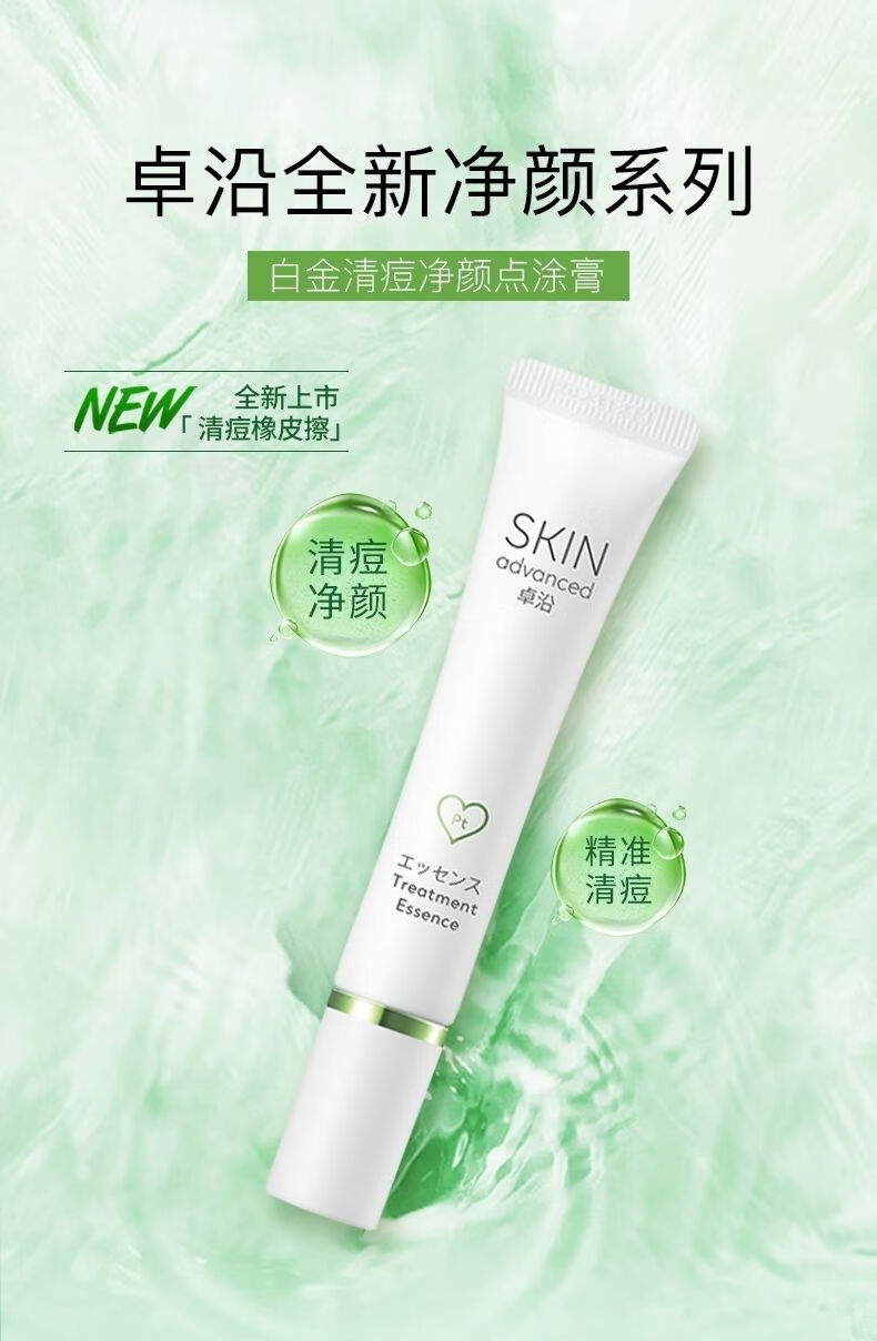卓沿白金清痘净颜点涂膏15ml祛痘淡化痘印暗疮修护粉刺闭口白金祛痘点