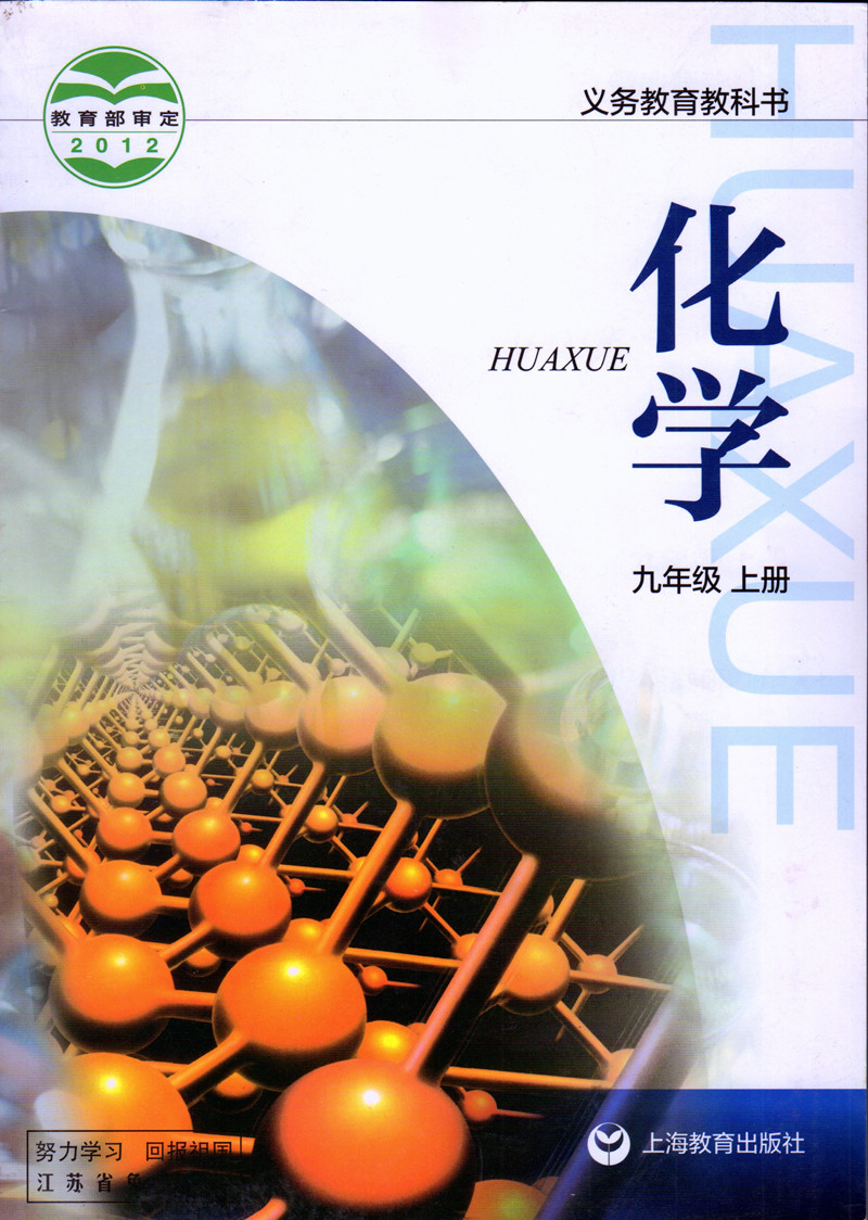 正版沪教版初中化学九年级上册课本教科书初三九9年级上册教材教科书