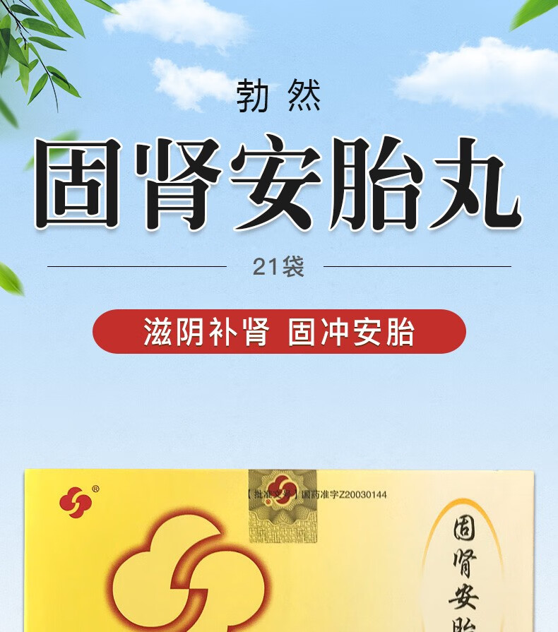 勃然固肾安胎丸6g21袋盒3盒装