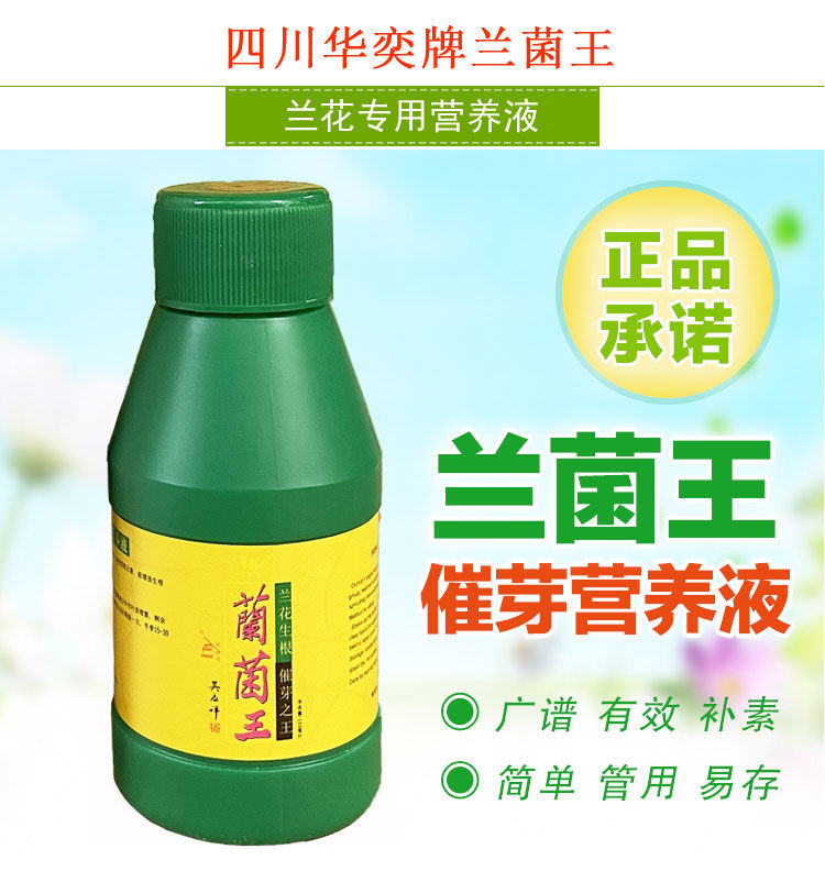 兰菌王兰花专用肥料兰菌王四川华奕牌兰花益兰菌兰花生根催芽专用肥ml
