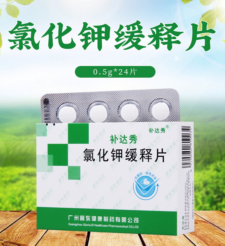 补达秀氯化钾缓释片05g24片盒1盒