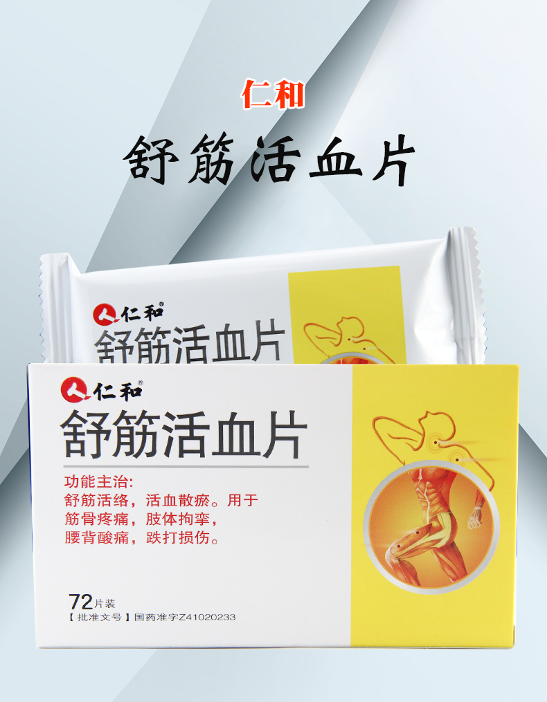 仁和 舒筋活血片 0.37g*72片/盒 1盒装【图片 价格 品牌 报价】-京东