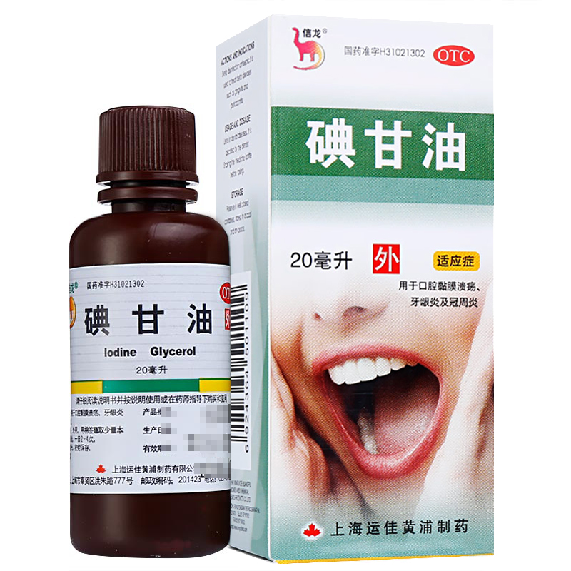 信龙 碘甘油20ml 用于口腔黏膜溃疡,牙龈炎及冠周炎 2盒