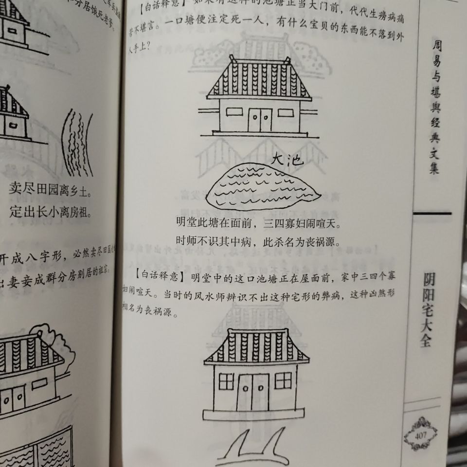 阴阳宅大全534页铁口直断阳宅风水吉凶图解农村住房风水图集