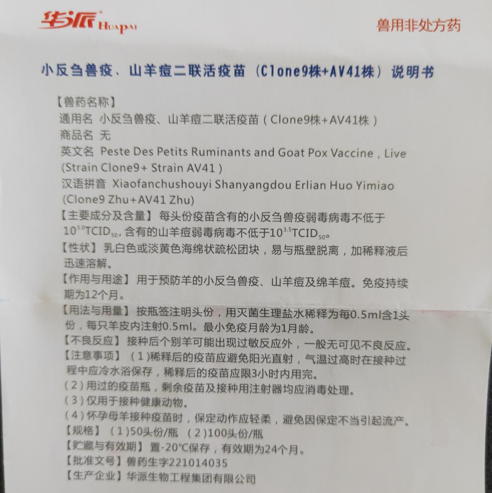 羊小反刍兽疫山羊痘二联活疫苗羊瘟羊痘50头份华派羊疫苗华派二联50头