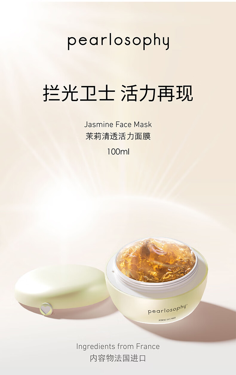 真珠美学pearlosophy茉莉活力防护面膜100ml100ml