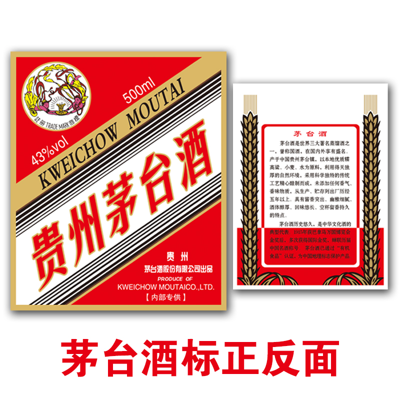 53度茅台酒贴酒标签贴纸通用型现货粮酱香型高度白酒瓶不干胶贴 纯粮
