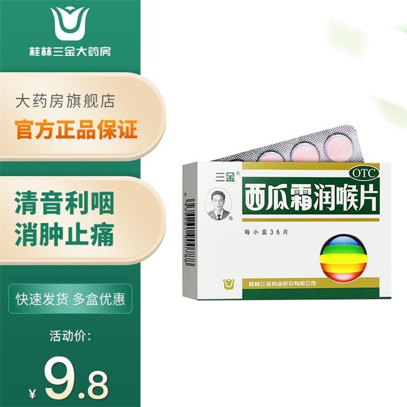 三金 西瓜霜清咽含片16片 咽痛 咽炎 清热解毒 消肿利咽 西瓜霜含片