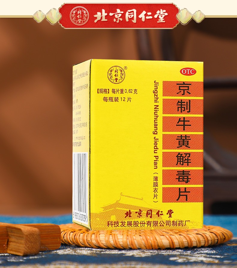 同仁堂京制牛黄解毒片12片清热解毒泻火清火牛黄解毒片2盒装6天量