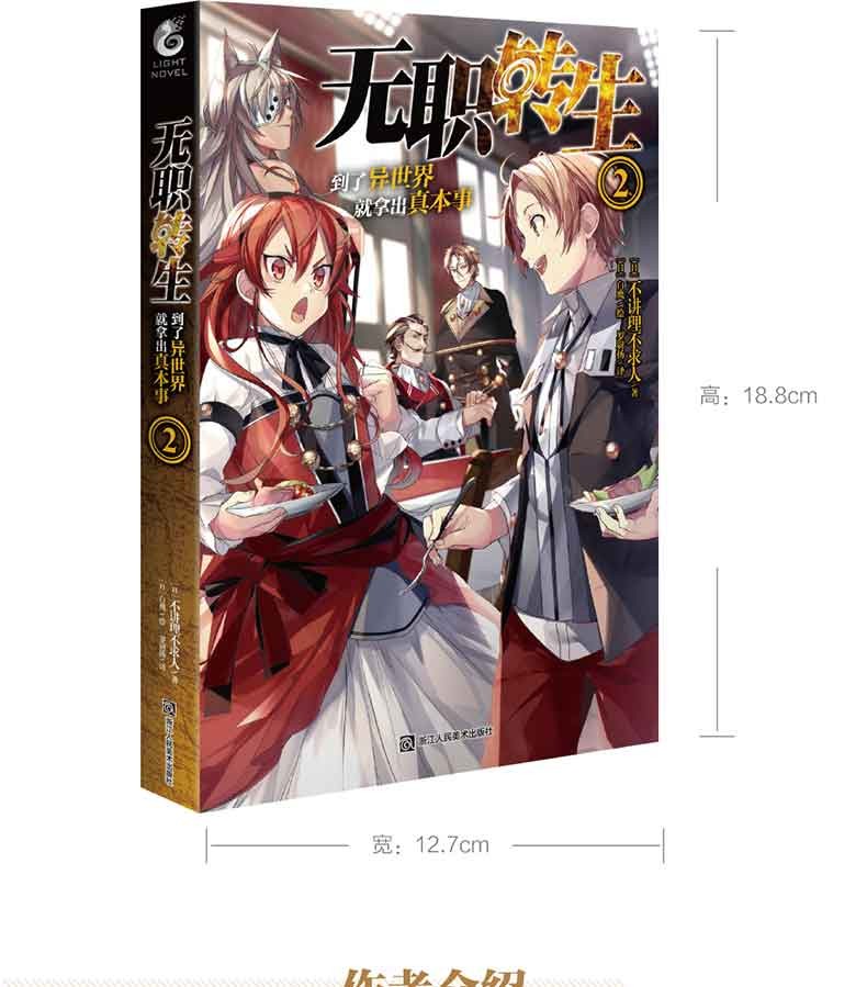 单册可选 无职转生到了异世界就拿出真本事2 天闻角川不讲理不求人异世界转生作品无职转生到了异世界就拿出真本事2 摘要书评试读 京东图书