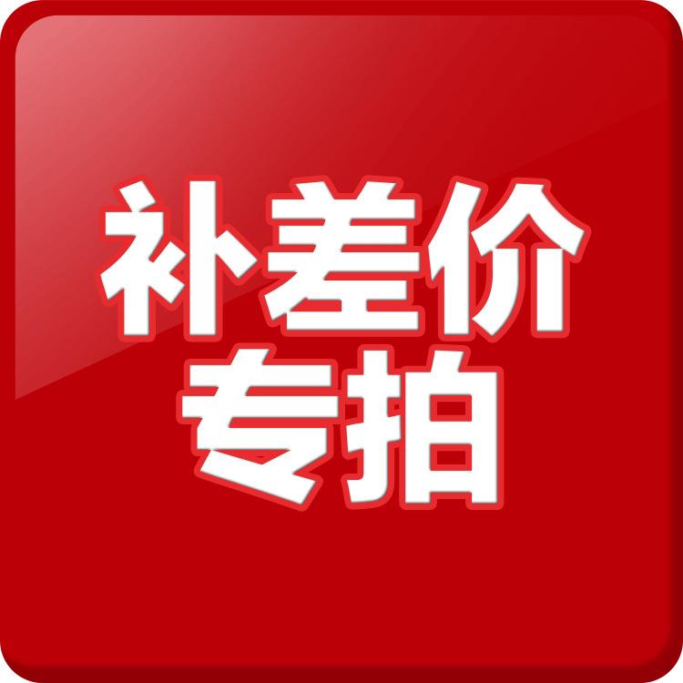 定制专拍 定制
