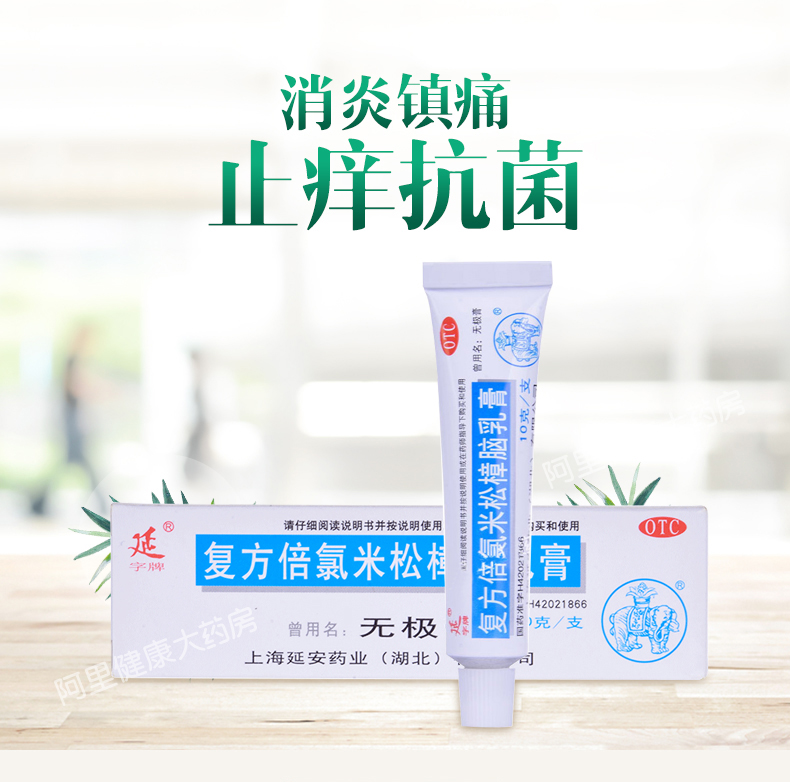 延 无极膏复方倍氯米松樟脑乳膏10g荨麻疹虫咬皮炎急慢性湿疹瘙痒mx 1