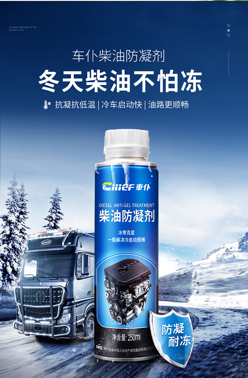 车仆chief柴油抗凝剂防凝剂防冻剂降凝剂柴油添加剂防冻液防固剂冬季