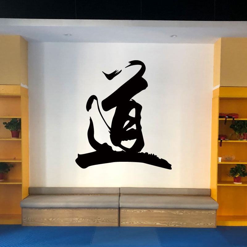 中式古典道字墙贴古风书法道贴画武馆跆拳道馆办公室墙