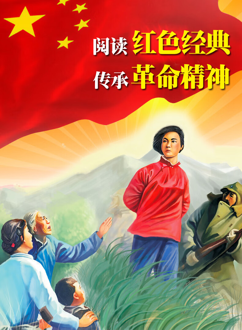 自选红色经典故事书小学生一二年级课外阅读书籍班主任老师建议带拼音