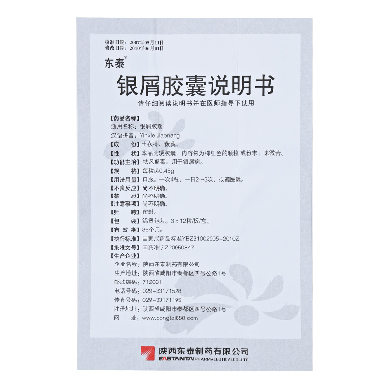 东泰 银屑胶囊 0.