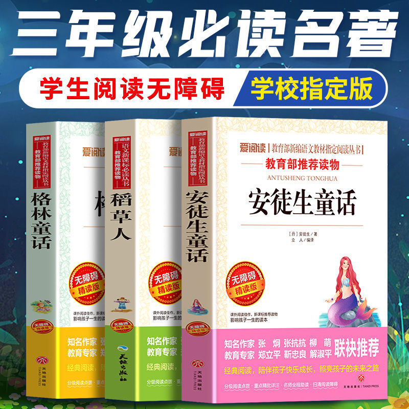 三年级上册必读课外书安徒生童话格林童话稻草人快乐读书吧书籍稻草人