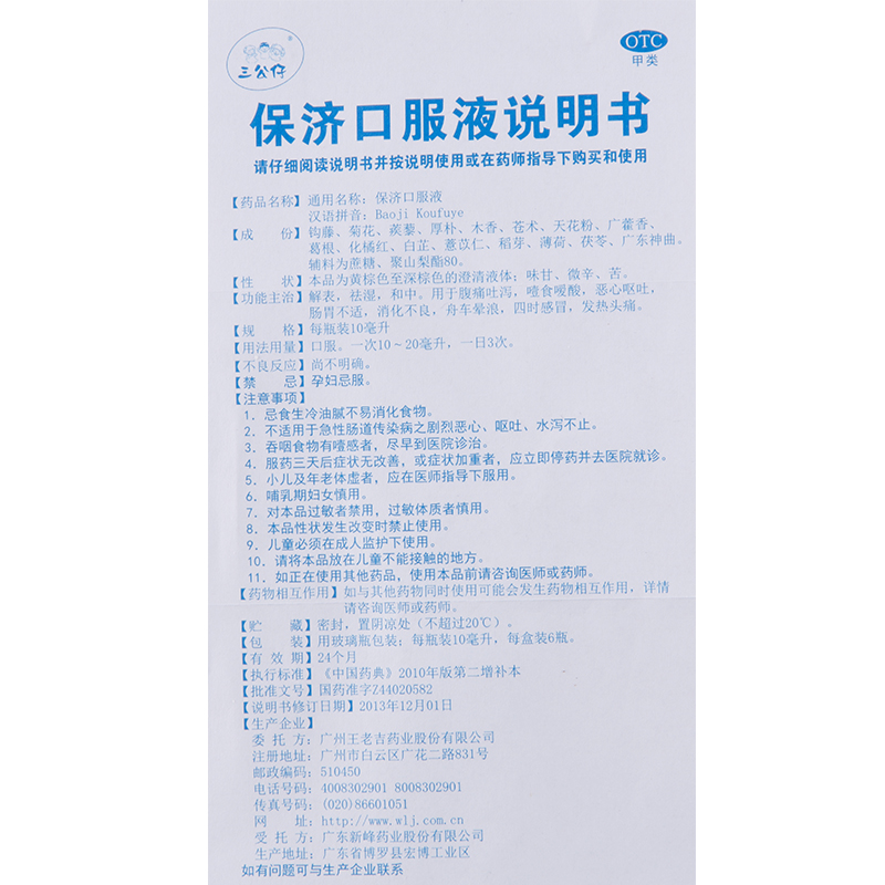 三公仔小儿保济口服液10ml6瓶解表祛湿腹痛吐泻恶心呕吐1盒