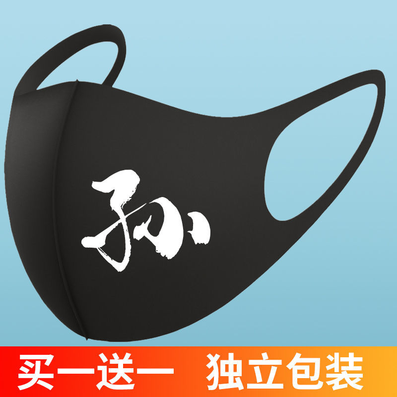 个性成人印花logo汉字图案姓氏系列可水洗透气定制口罩汉字定制2只装