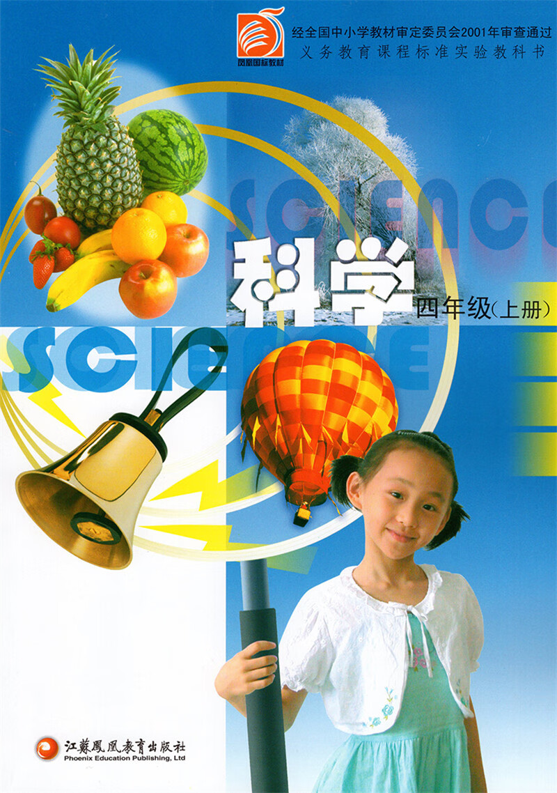 《四年级上册科学书苏教版正版江苏凤凰教育出版社科学四年级上册教材
