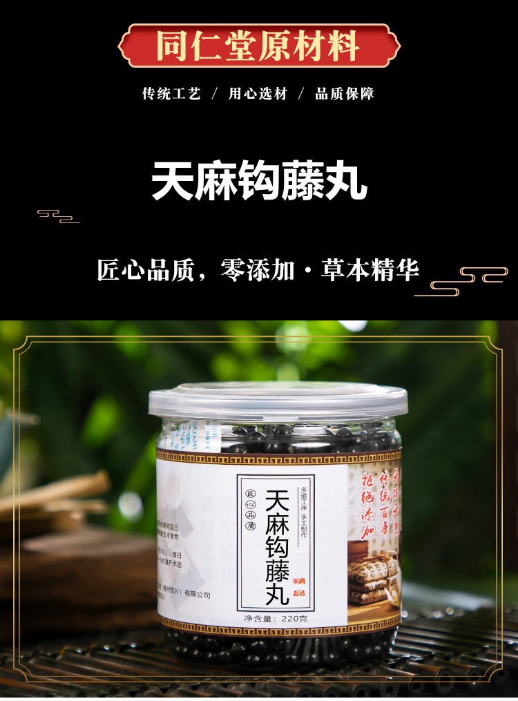 天麻钩藤丸 天麻钩藤饮北京同仁堂原材料 买2.送.1 三罐(买2.送.