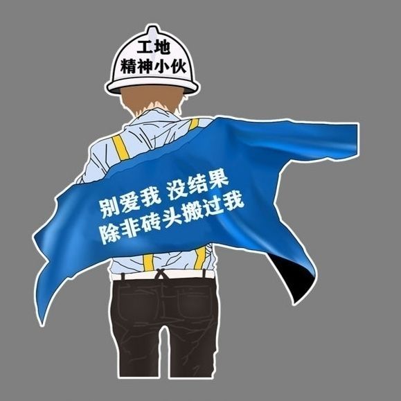 地摊工地精神小伙车贴忘了他摆地摊养你嫁为人妻阿姨时尚汽车贴远离