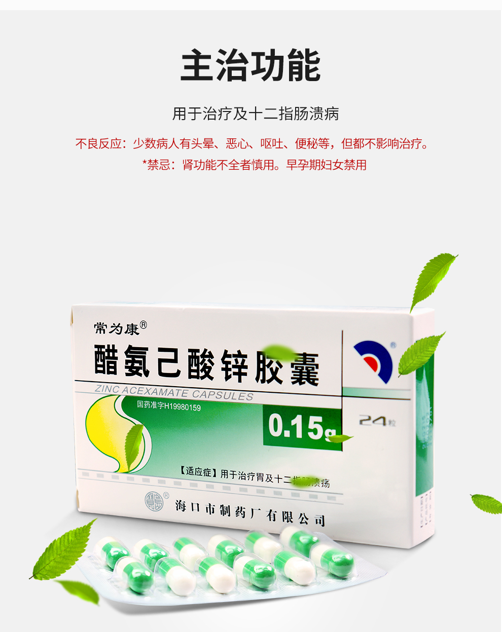 常为康醋氨己酸锌胶囊015g24粒胃及十二指肠溃疡2盒