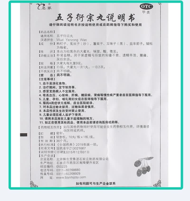 御生堂 五子衍宗丸 9g*10丸 5盒装