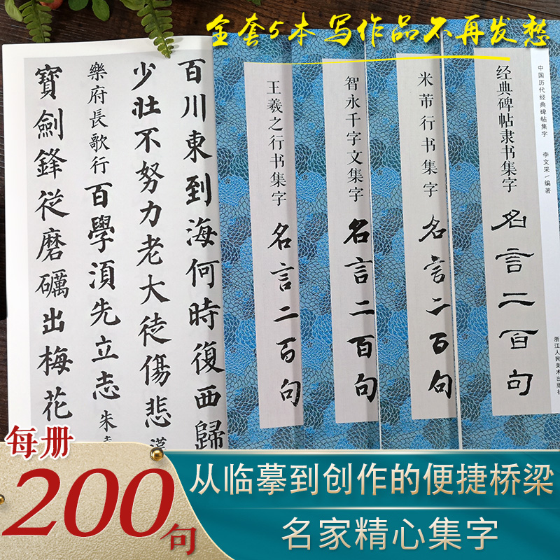 集字名言二百句全套5册颜真卿楷书 王羲之行书 米芾行书 智永千字文 经典碑帖隶书精选警言古诗词 摘要书评试读 京东图书
