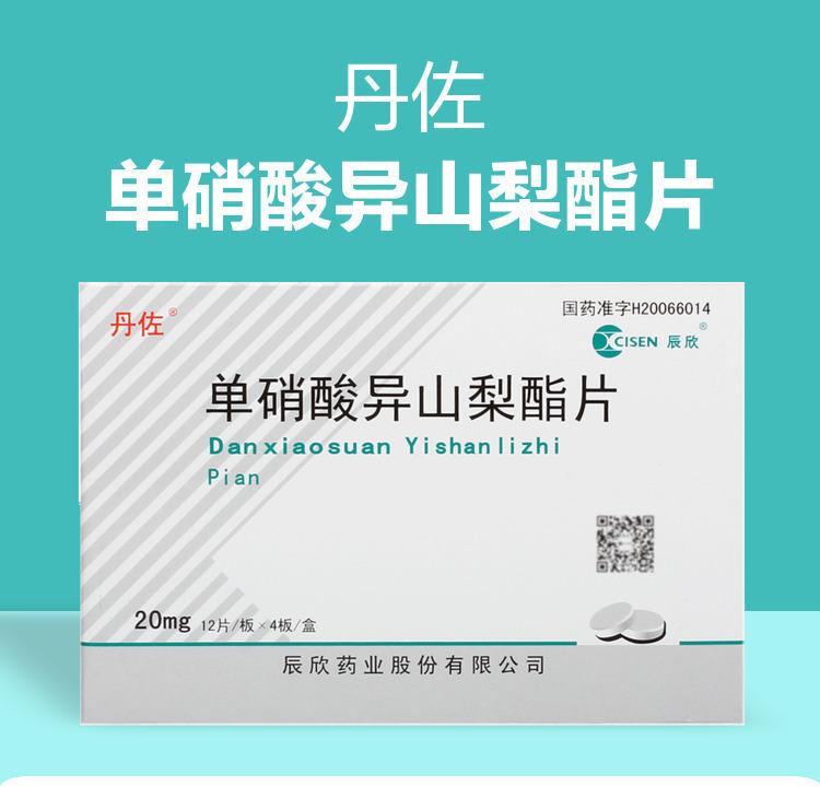 丹佐单硝酸异山梨酯片20mg48片盒心绞痛冠心病1盒装