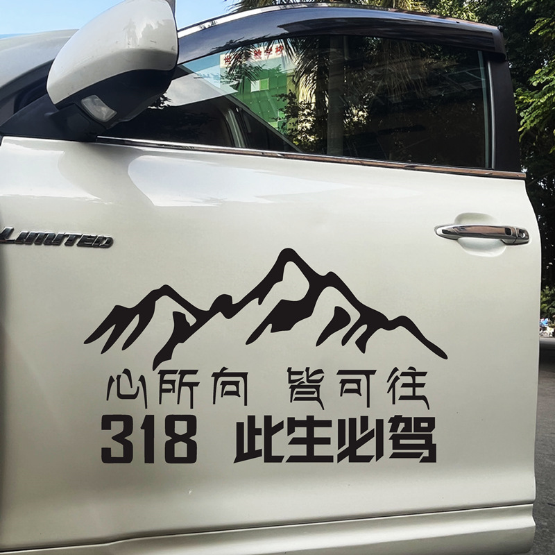 此生必驾g318车贴西藏自驾心所向皆可往越野车身贴川藏车贴纸 318白色