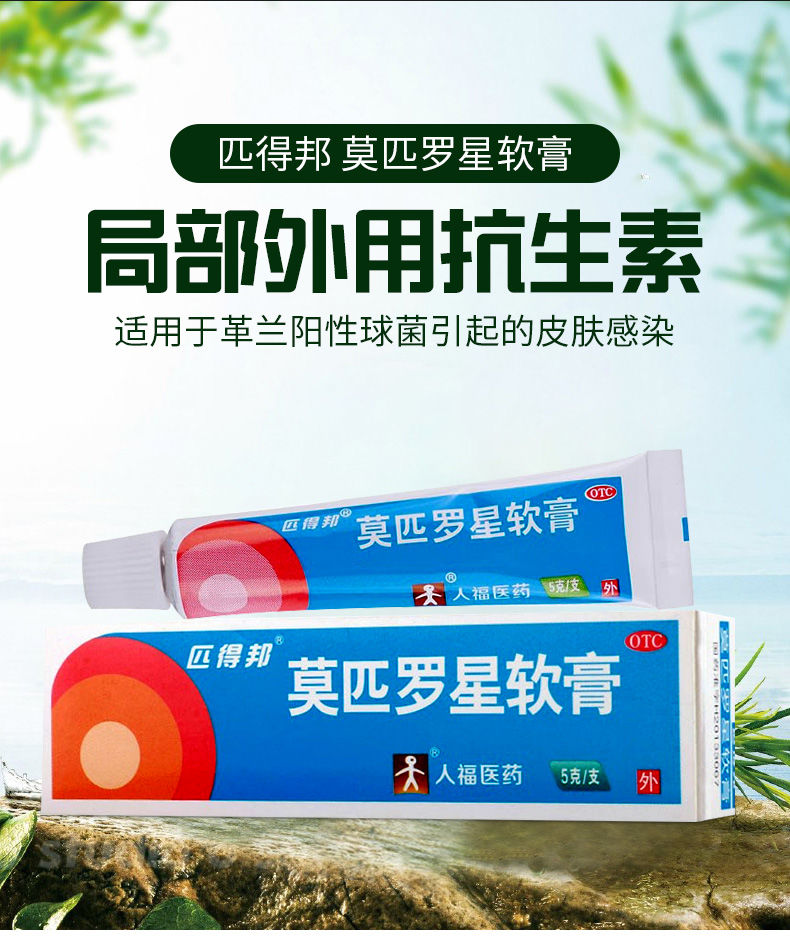匹得邦莫匹罗星软膏5g 脓疱病疖肿毛囊炎兰阳性球菌百多邦 1支【图片