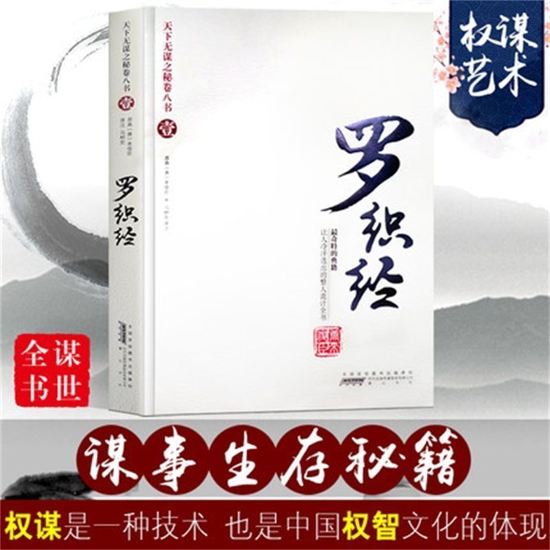 罗织经来俊臣原著无删减全套励志谋略天下无谋之秘卷八书之一罗织经