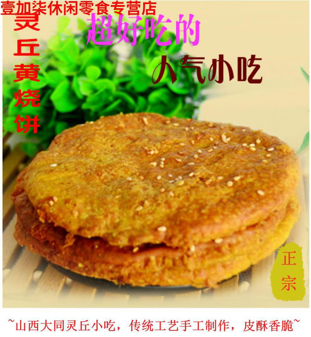 山西灵丘特产正宗田师傅黄烧饼手工烤饼芝麻酥饼早餐饼30个装田师傅黄