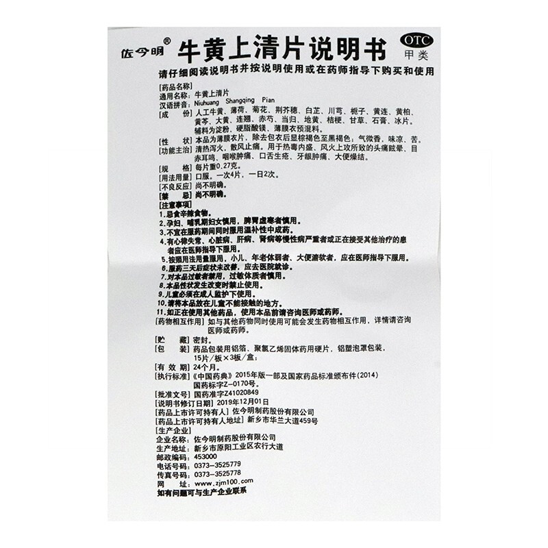 佐今明 牛黄上清片 0.27gx45片/盒 清热泻火,散风止痛.