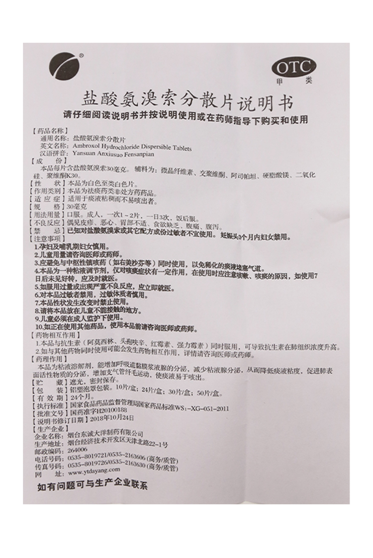 东诚大洋 盐酸氨溴索分散片30mg*30片 1盒装【图片 价格 品牌 报价】